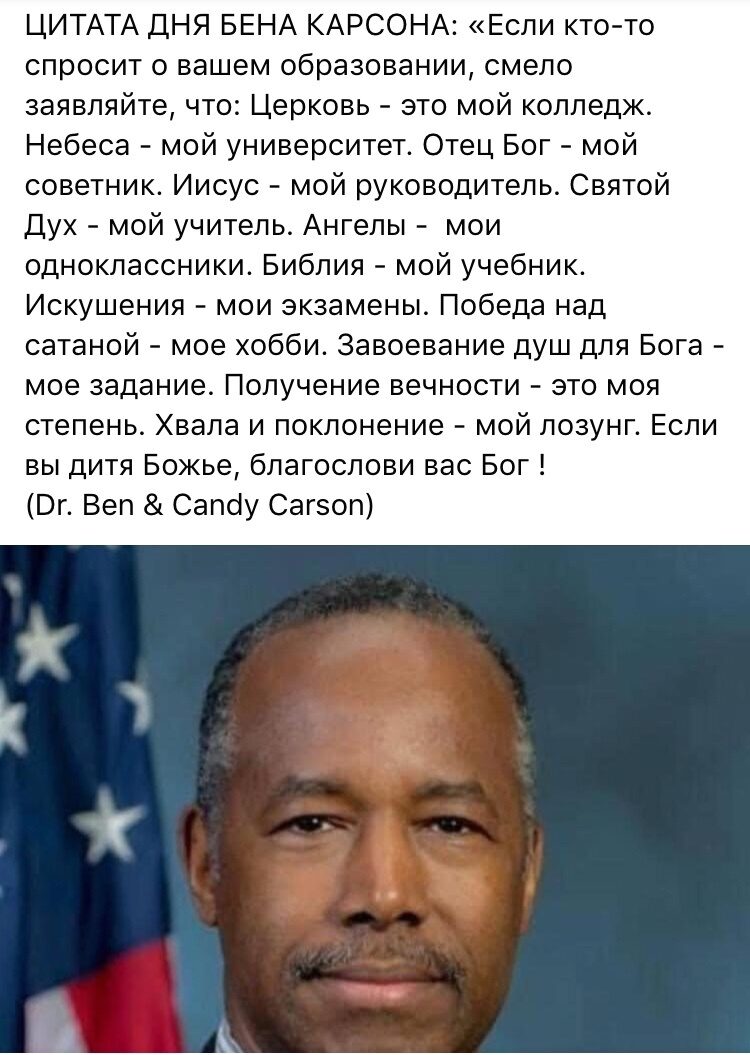 ЦИТАТА ДНЯ БЕНА КАРСОНА Если кто то спросит о вашем образовании смело заявляйте что Церковь это мой колледж Небеса мой университет Отец Бог мой советник Иисус мой руководитель Святой Дух мой учитель Ангелы мои одноклассники Библия мой учебник Искушения мои экзамены Победа над сатаной мое хобби Завоевание душ для Бога мое задание Получение вечности это моя степень Хвала и поклонение мой лозунг Если
