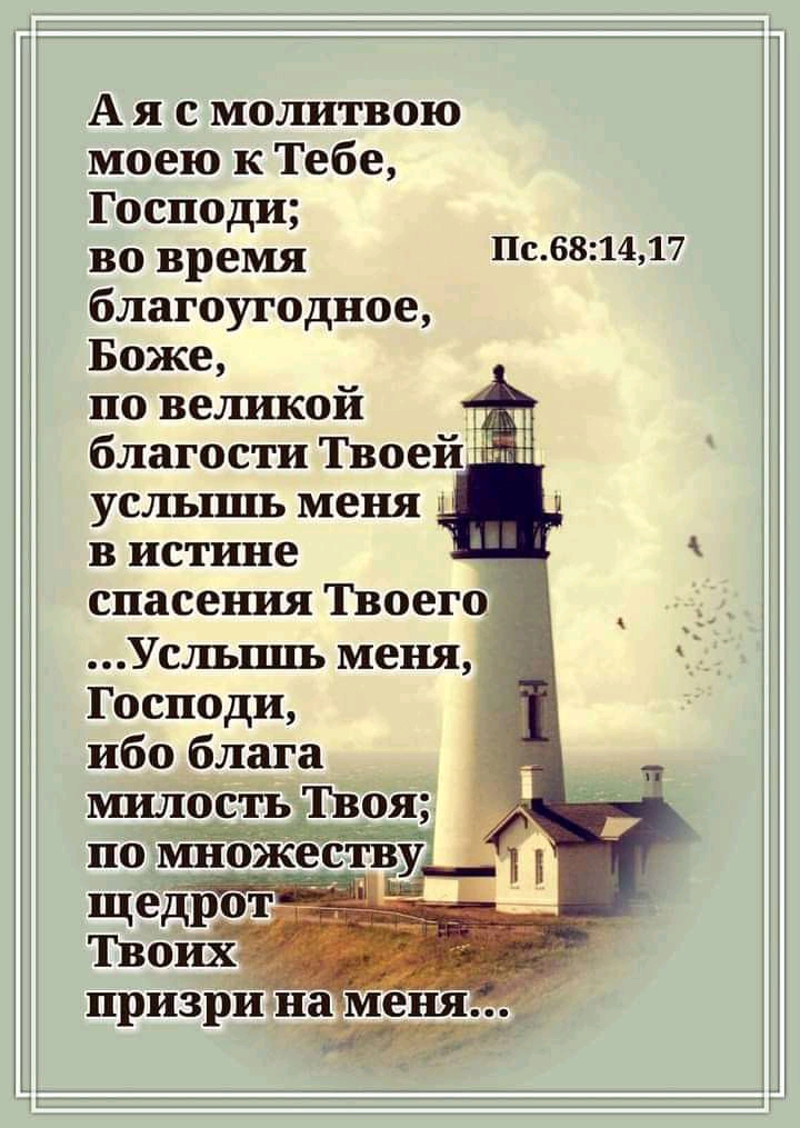 А я с молитвою моею к Тебе Господи во время благоугодное Боже по великой благости Твоей услышь меня _ в истине спасеі шя Твоег Усльшгь меня Господи ибо блага милость Твоя Пс681417