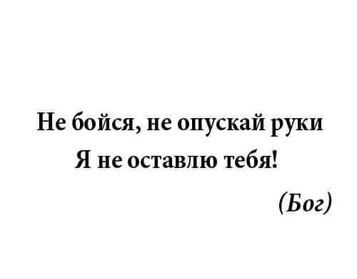Не бойся не опускай руки Я не оставлю тебя Бог