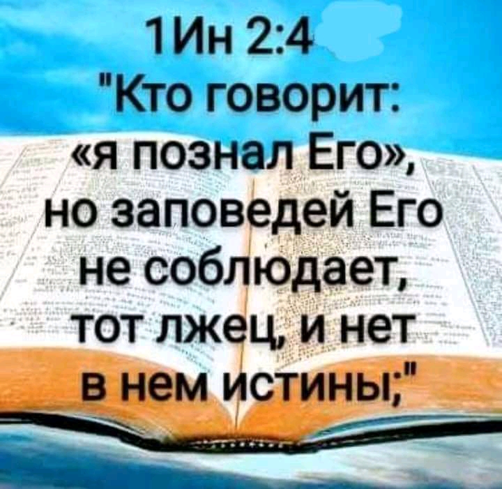 1 Ин 24 Кто говорит я познал Его но заповедей Его не соблЮдает тот лжец и нет нем истины