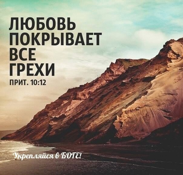 ЛЮБОВЬ ПОКРЫВАЕТ ВСЕ ГРЕХИ ПРИТ 1012