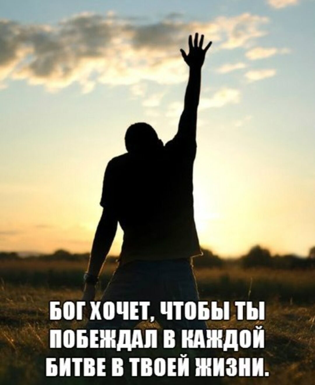 БМ Х0ЧП ЧТОБЫ Ь_ понятия В _ШШЩШ БИТВЕ В ТВОЕ ЖИЗНИ