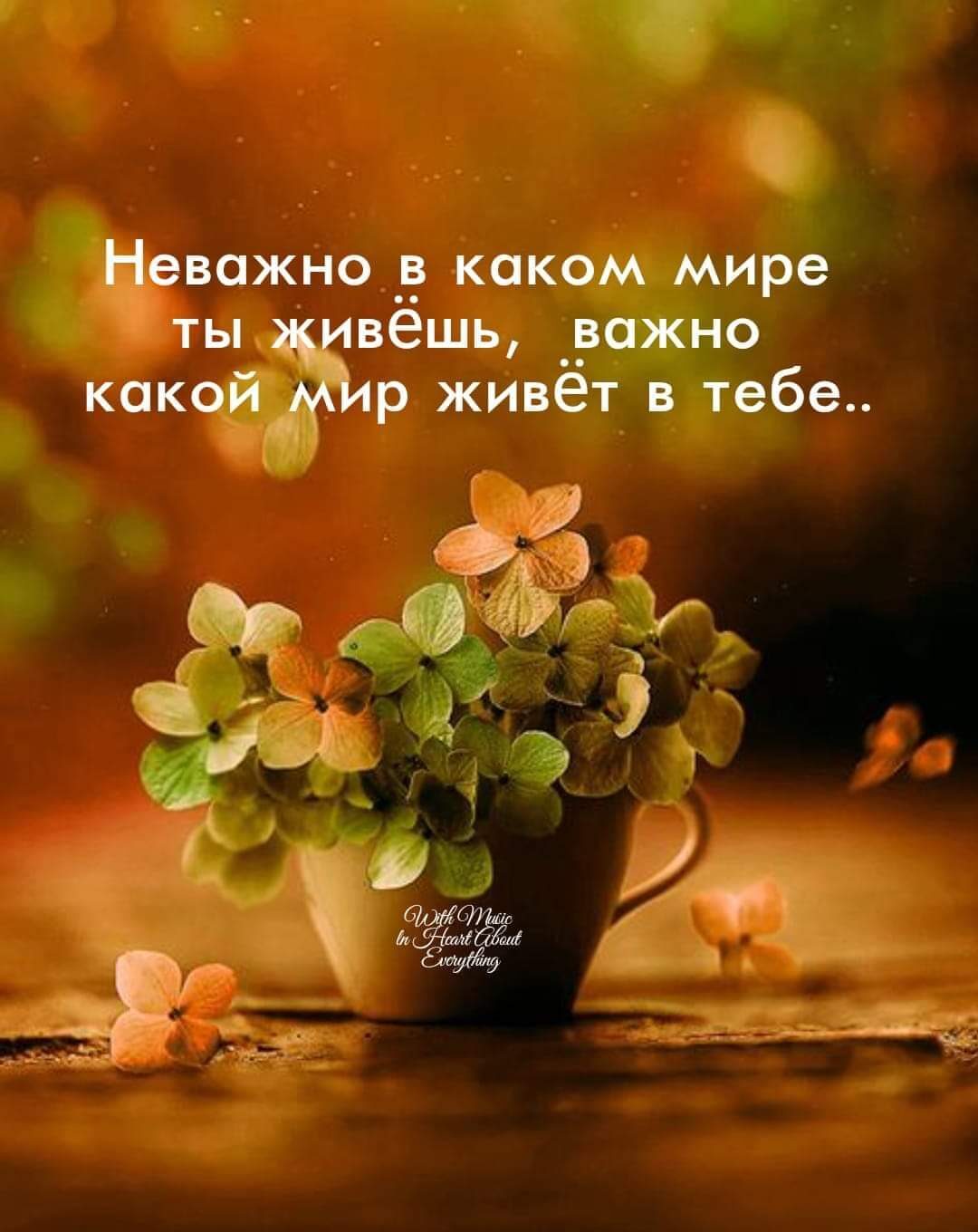 Неважно в каком мире ты живёшь ражно какой мйр живёт в тебе г _ В т