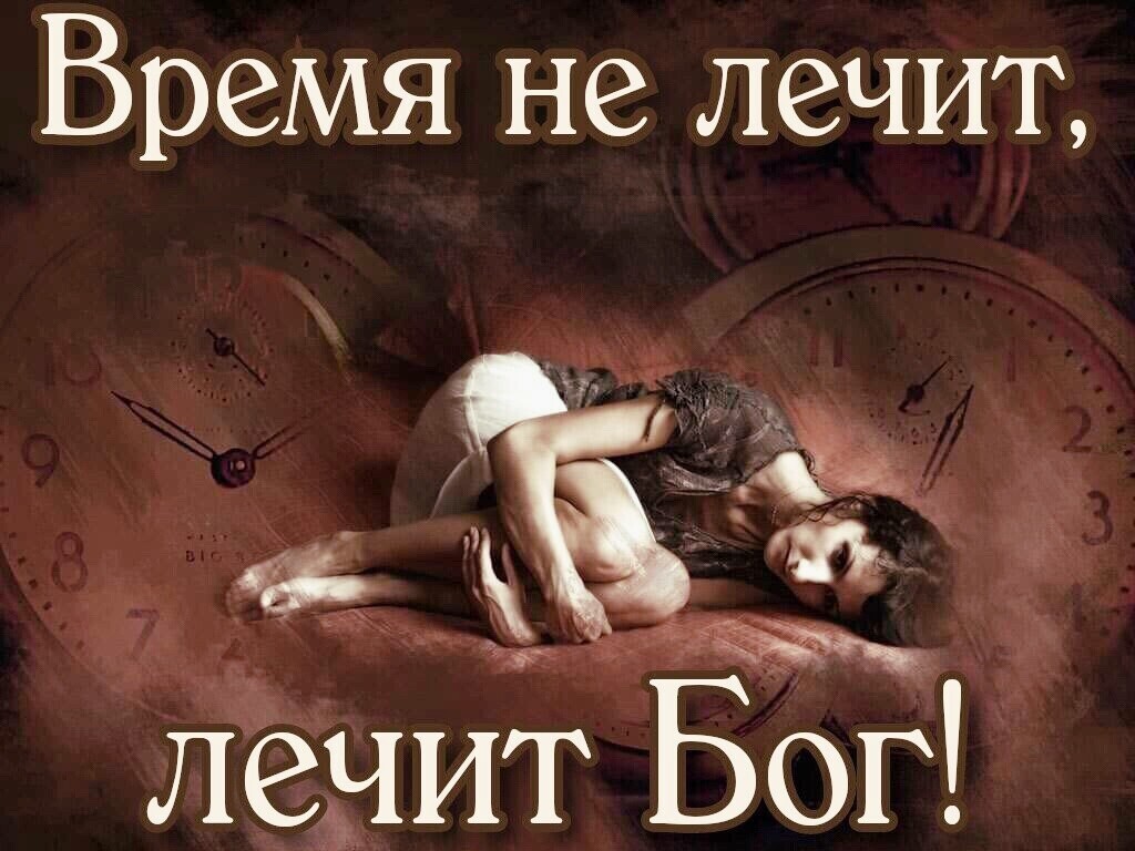 Время не лечит пм ліёнит Бог