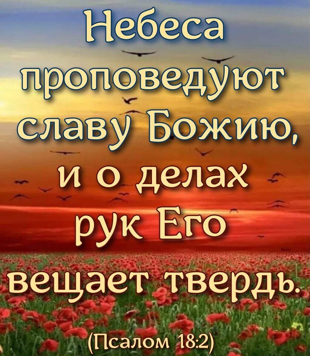 и о делах рук ЕЁб вещает твердь _ Псалом 182