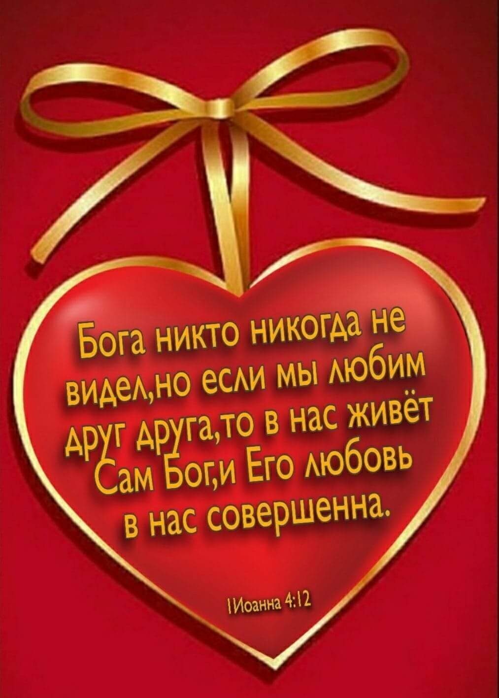 бога никто никогаа не видел,но если мы лю им га,то в нас живет арёг ар ё ам богуи его ю бовь в нас совершенна исанна