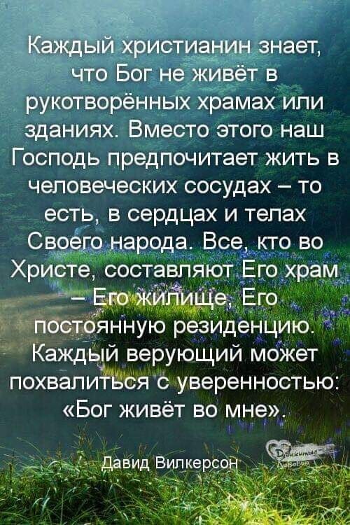 КаждЫй Христианин знает что Бог не живёт в рукотворённых храмах или зданиях Вместо этого наш Господь предпочитает жить в человеческих сосудах то есть в сердцах и телах Своего народа Все кто во Христе составпяют Его храм ама шее Его тттбстбднную резиденцию Каждвпй верующий моЖет похвапитдЁся с уверенностью Бог живёт во мне
