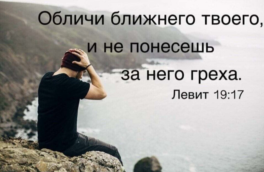 эцбпичи ближнего твоего _ _ не понесешь 4 _ занёго греха Левит 1917