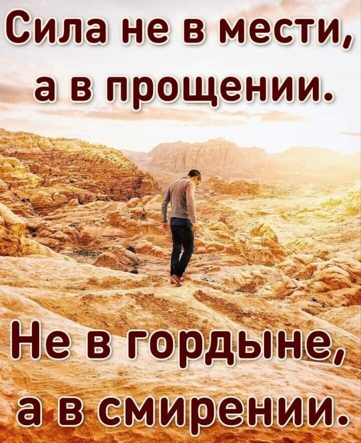 Сила не в мести Не в горщынщ аш В СММЬЭЁ Е