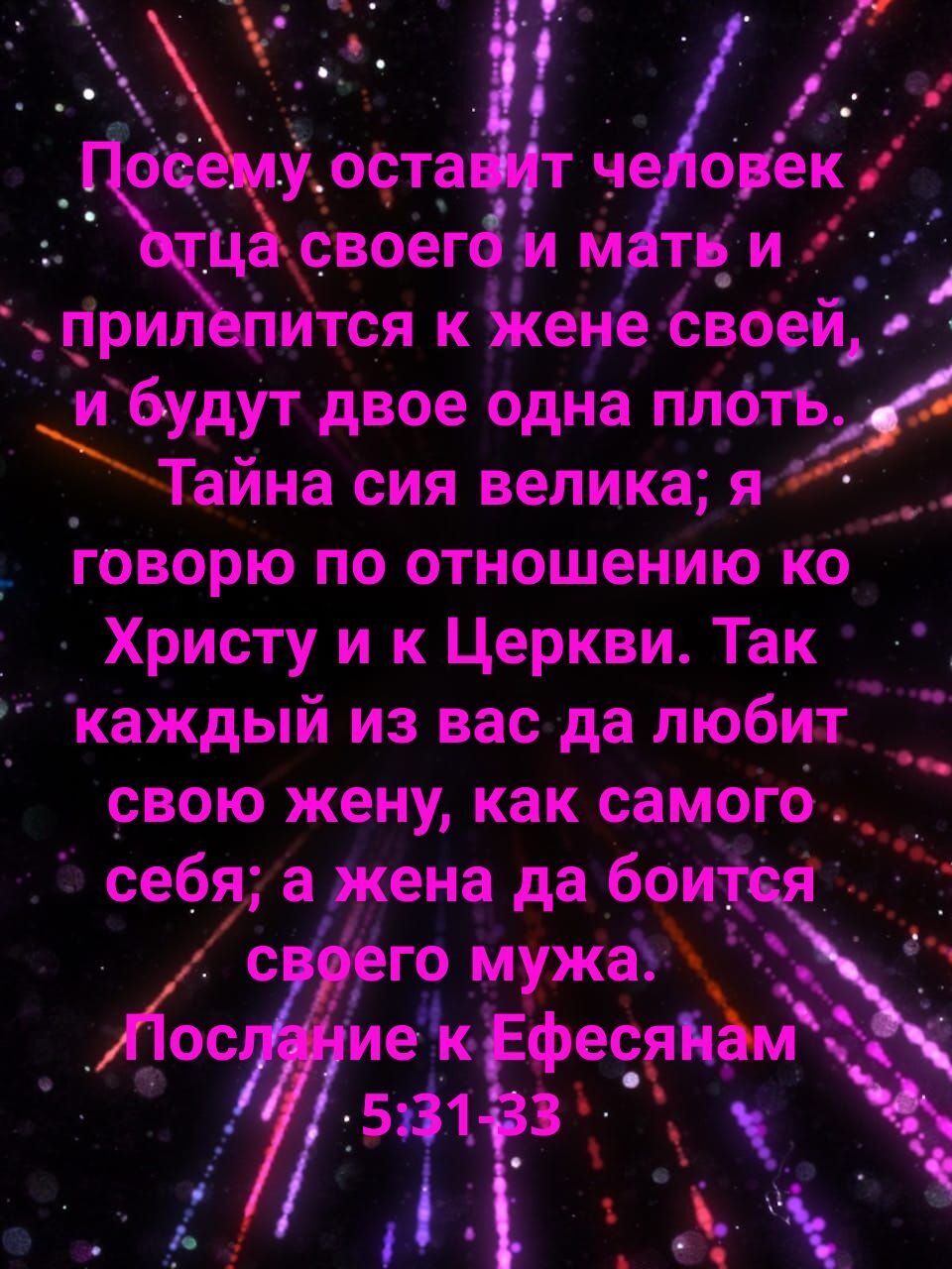 _ _оё у бете тче орд _ цёсвоегам м тв и _а Ёгірил пйтся КЁкене своей ибудУт двое одна плоту Тайна сия велика Я Ж __ говорю по отношению кб _ Христу и к Церкви Та_к каждый из вас да любит свою жену как самого пгкгмужа __ фесяПём _ 5331 3 Ё ь