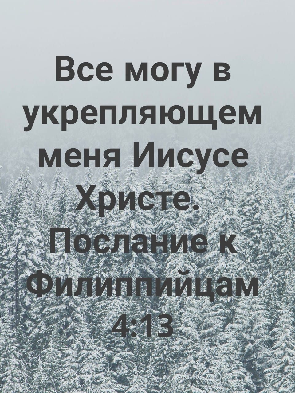 Все могу в укрепляющем усе меня _Иис