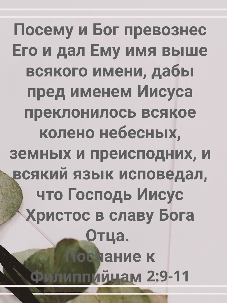 Посему и Бог превознес Его и дал Ему имя выше всякого имени дабы пред именем Иисуса преклонилось всякое колено небесных земных и преисподних и сякий язык исповедал что Господь Иисус Христос в славу Бога