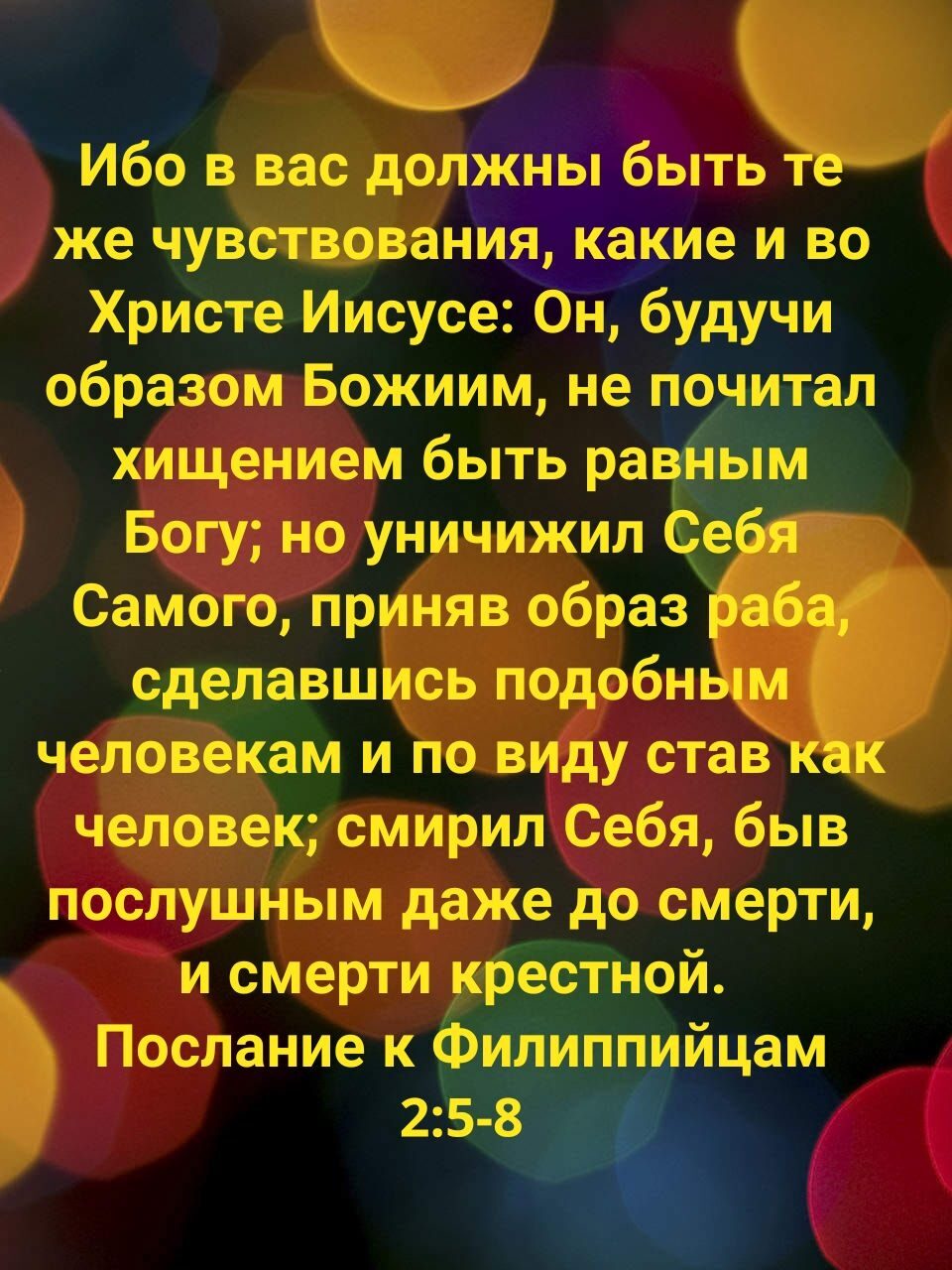 Ибо в вас должны бытъ же чувствования какие и во Христе Иисусе Он будучи образом Божиим не почитал хищением быть равным Богу но уничижил ёе Самого приняв образ сделавшись подобн м человекам и по виду ставк человек смирил Себя быв послушным даже до смерти и смерти крестной Послание к Филиппийцам 25 8