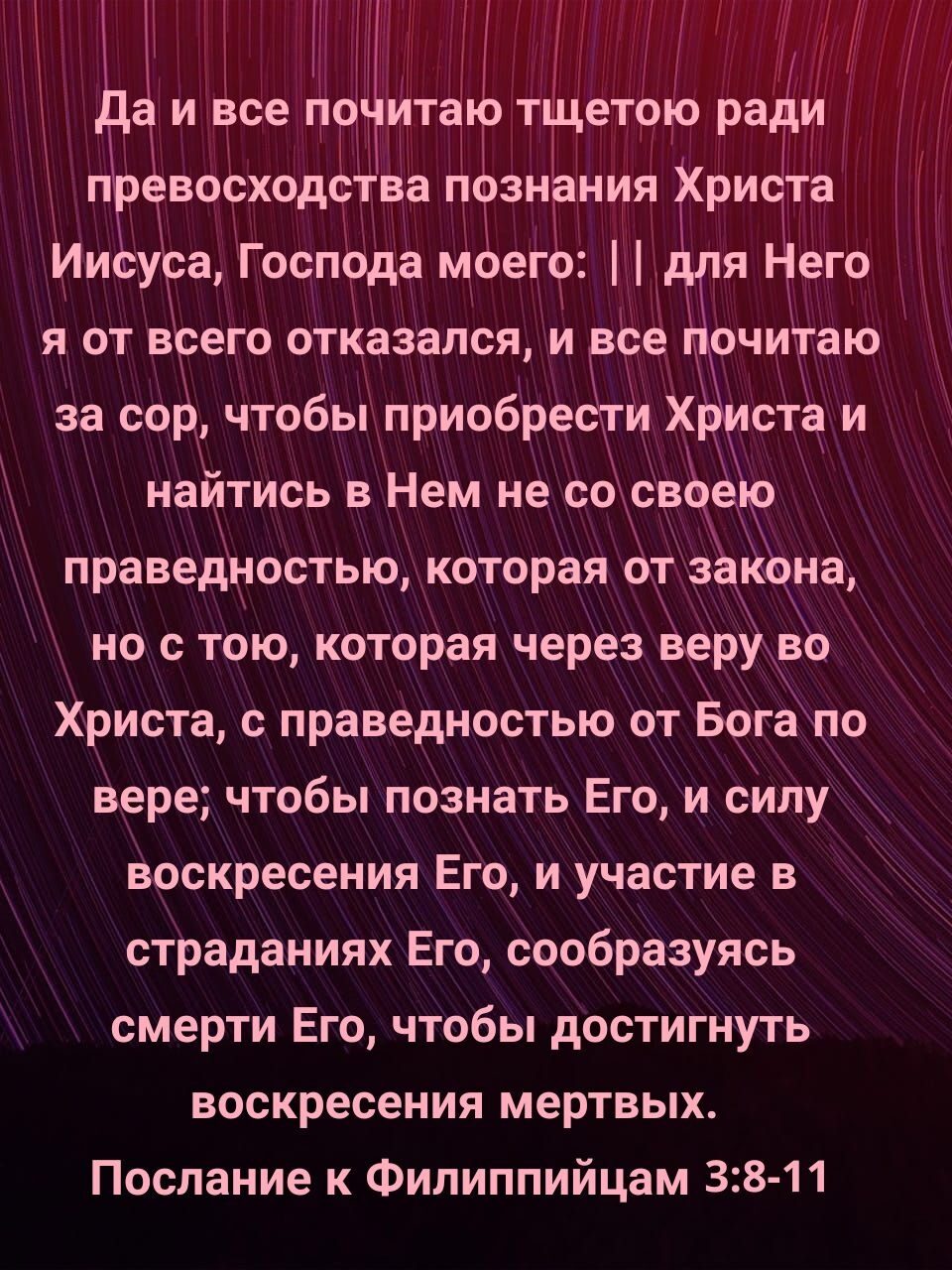 я его я от всего отКазался и се очитаю за сор чтобы приобресЁги Х ста и найтись в Нем не со сво праведностью которая от 3 ин но с тою которая через веруЁоа Христа с праведностью от Богапо вере чтобы познать Его и силу воскресения Его и участие в страданиях Его сообразуясь смерти Его чтобы достигнуть воскресения мертвых Послание к Филиппийцам 38 11