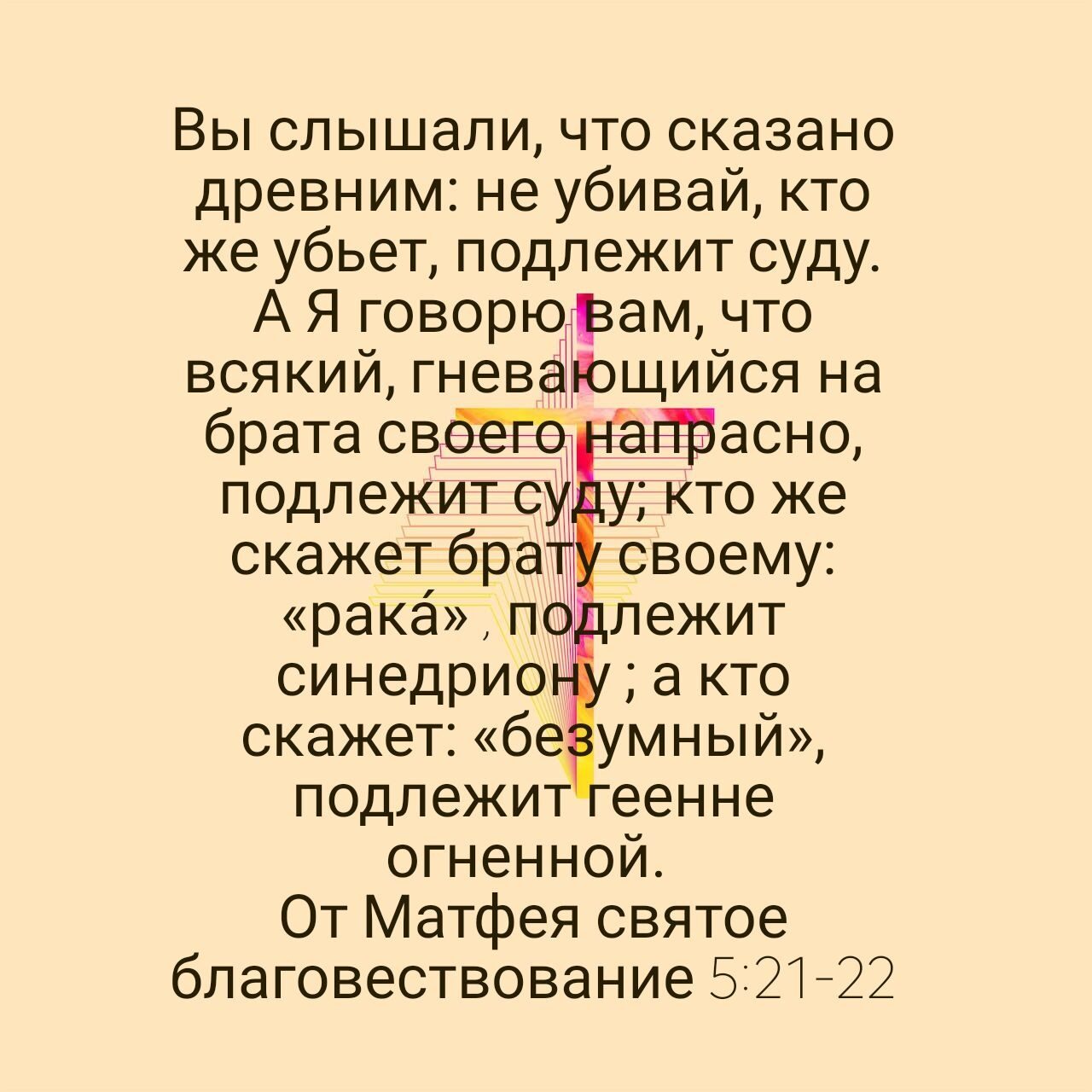 Вы слышали что сказано древним не убивай кто же убьет подлежит суду АЯ говорю ам что всякий гнев Ющийся на брата св асно подпежйтсу у Кто же скажет бра своему ракап лежит синедрио а кто скажет бе умный подлежит еенне огненной От Матфея святое благовествование 522122