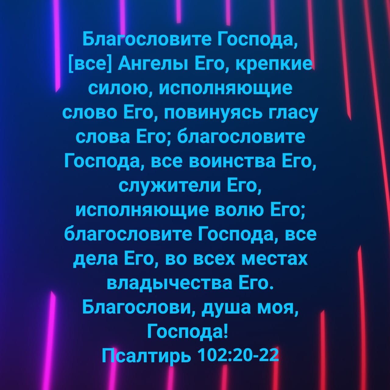 Бла словите Госпо а все Ангелы Его крепки силою исполняющие слово Его повинуясь гласу слова Его благословите Господа все воинства Его служители Его исполняющие волю Его благословите Господа все дела Его во всех местах владычества Его Благослови душа моя Господа Талтиіэь 10і20 2і