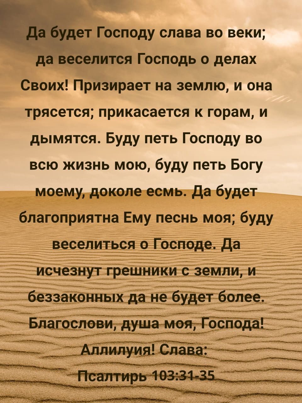 ет Господу слава во веки давеСелится Господь о делах Своих Призирает на землю и она трясется прикасается к горам и дымятся Буду петь Господу во всю жизнь мою буду петь Богу моему доколе есмь да будет благоприятна Ему песнь моя буду веселитрся о Господе да