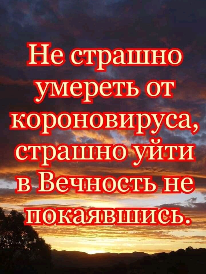 Не ствашно умереть от корриовирУсам страшноіъуйіти ёцВёчнаетьне сёёз