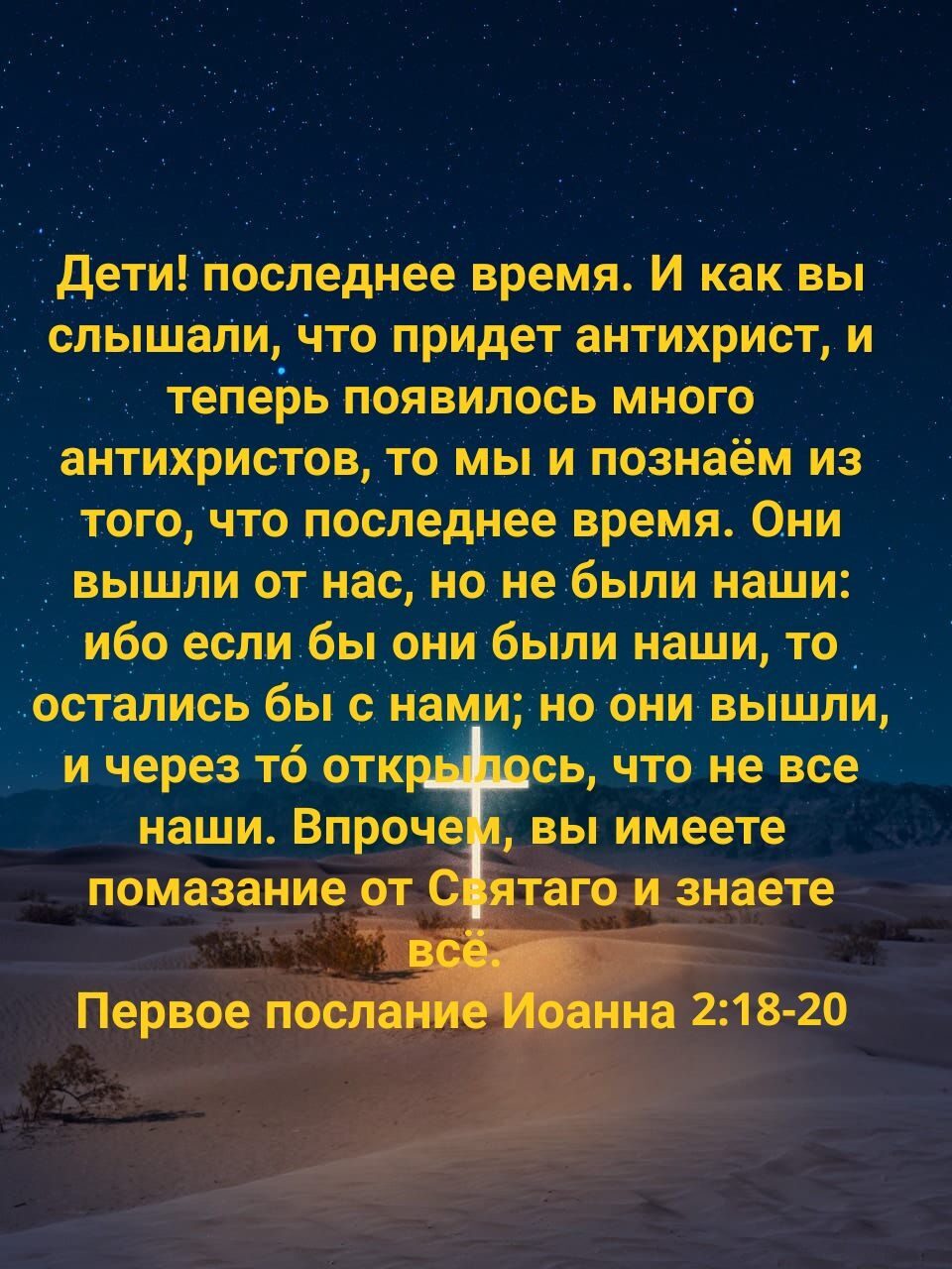 Дети последнее время И как вы _ спышаЛи Что придет антихрист и теперь появилось много антихристов то мы и познаём из тогочто последнее время Они _ вышли от нас но небыли наши ибо еслибыони были наши то Ёостались бы с нами но Они вышли и через то отк ось что Не все наши Впроче вы имеете агои знаете Первое пьёт __ __ ла 218 20
