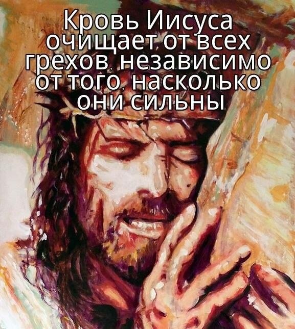 Кртэвь Иисуса очищаетдотвсех греэюв независи тогоньасколь ЛИСИЛЬНЫ 1М _ 411