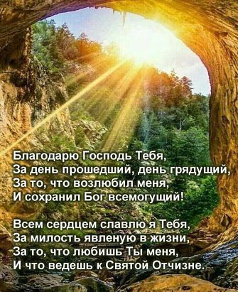 Благ_одарю Господь Тебя За день прощедший Еемь грядущий За то что возлюбил меня и сохранил Бо всемогущий Всем сердцем ШЁВМ Тебя За милость явленую в изии За то что любишь Ты меня и что ведешь ковяёой О_тчизне