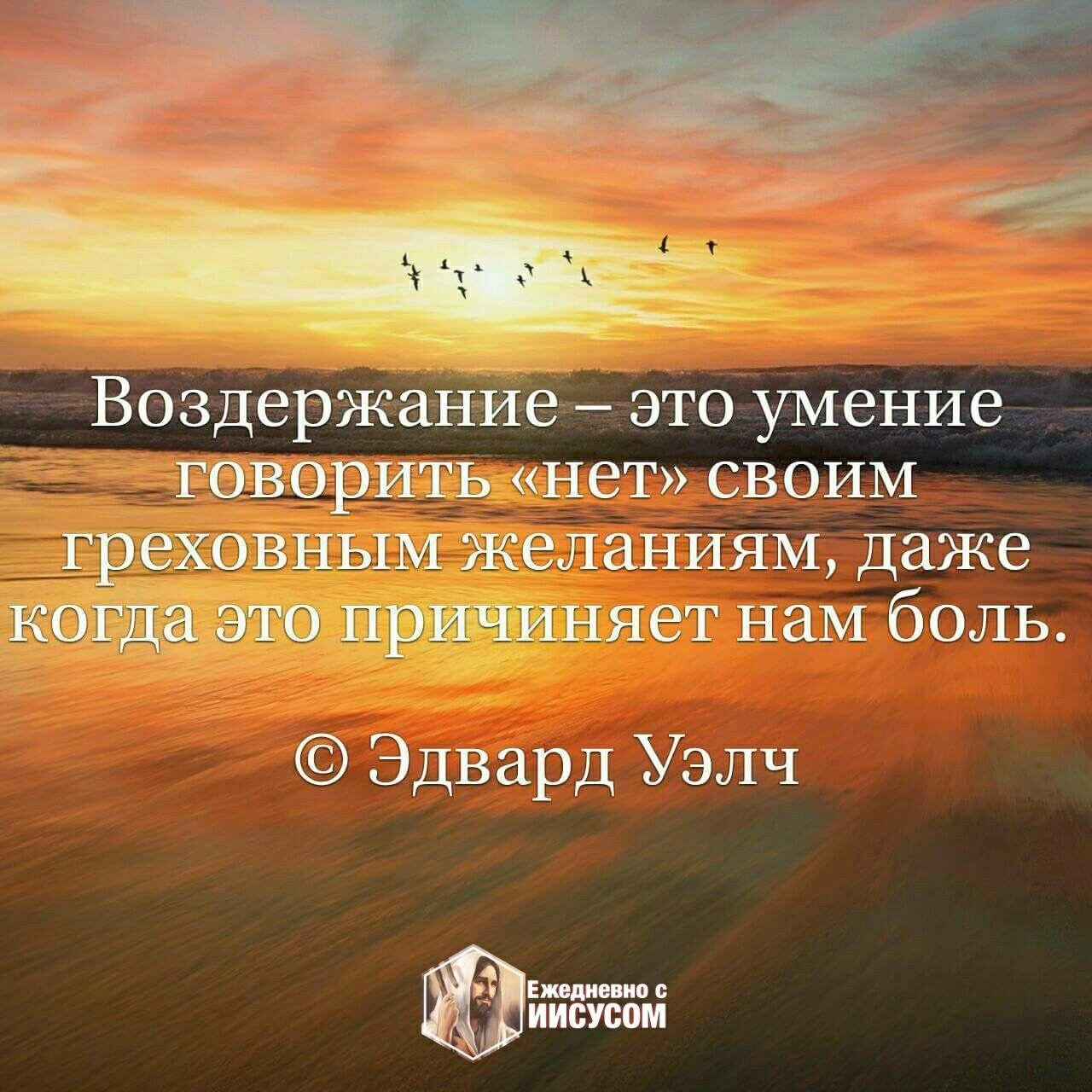 Вседержаниье это умение __ генерить нет своим греховным желаниям даже кагда это причиняет нам боль Эдвард Уэлч