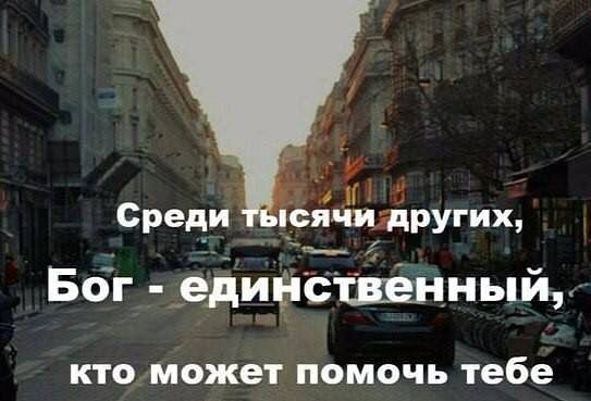БОГ едИЕістш Енныщ КТО может ПОМОЧЬ тебе