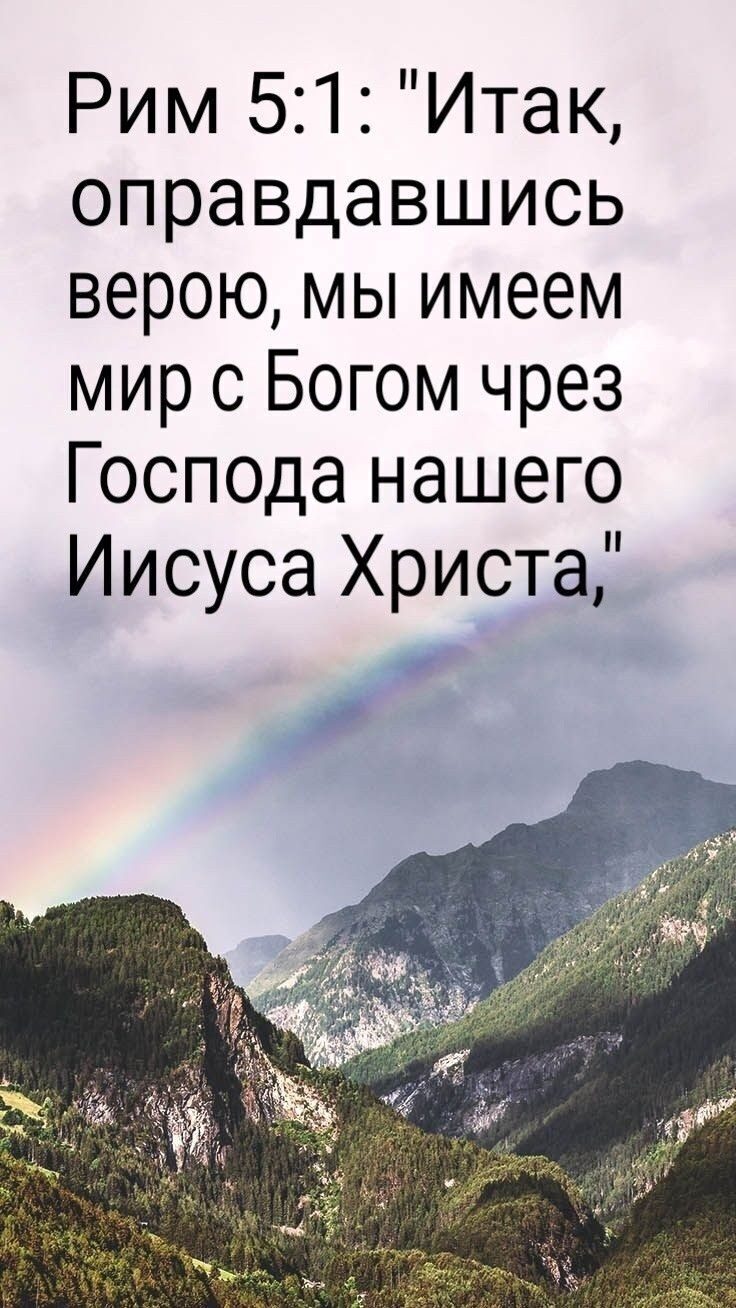 Рим 51 Итак оправдавшись верою мы имеем мир с Богом чрез Господа нашего Иисуса Христа и