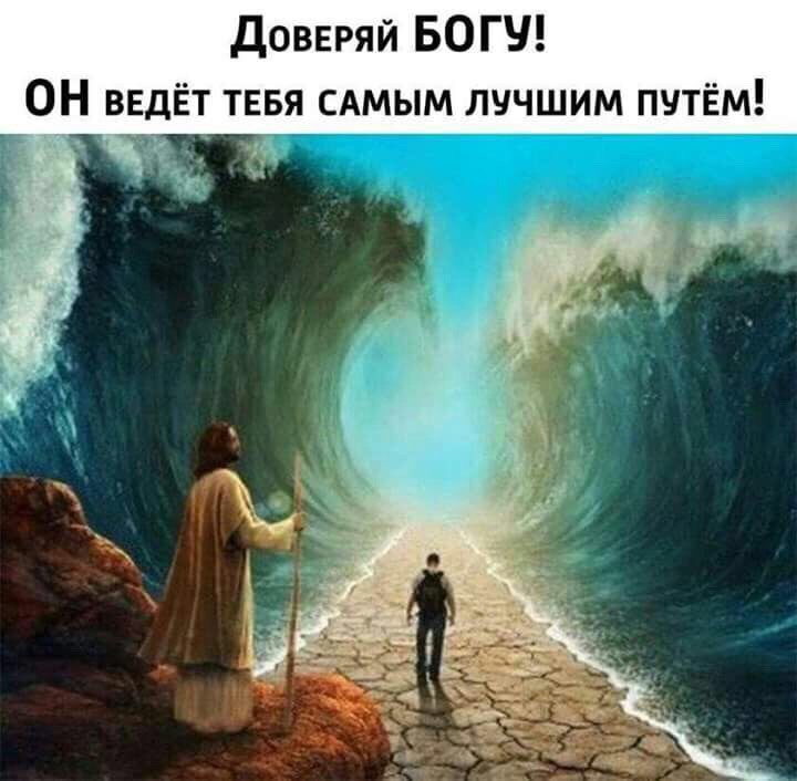 доввряй БОГУ он идёт тввя САМЫМ лучшим путём
