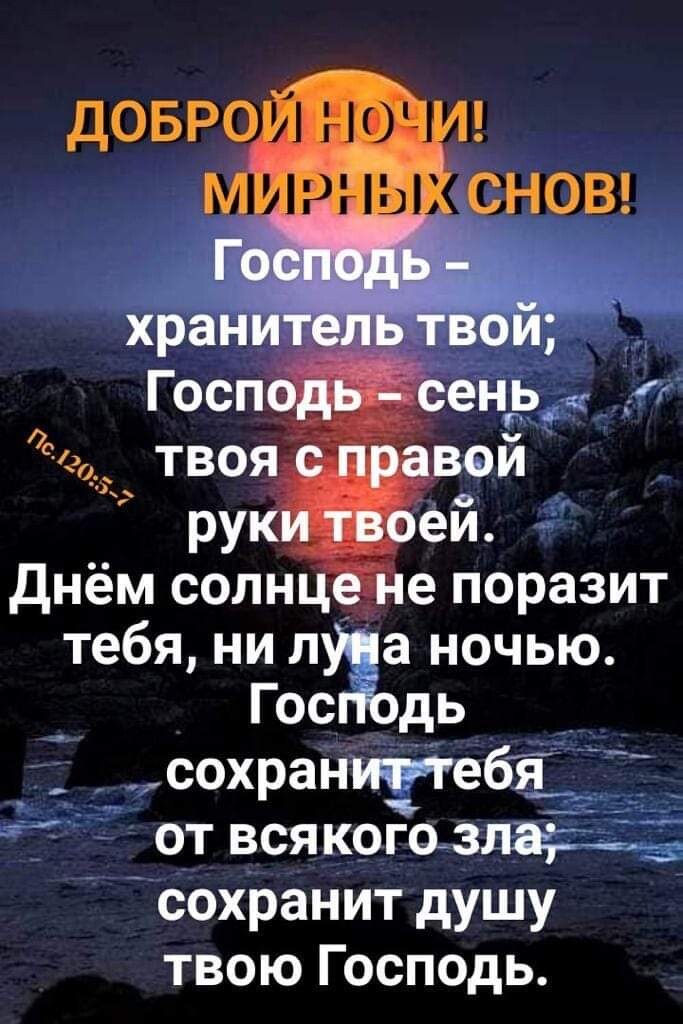 е поразит тебя ни лу ночью Гос дь сохрани тб _ ОТ ВСЯКОГ СохраНИт душУ твою Господь