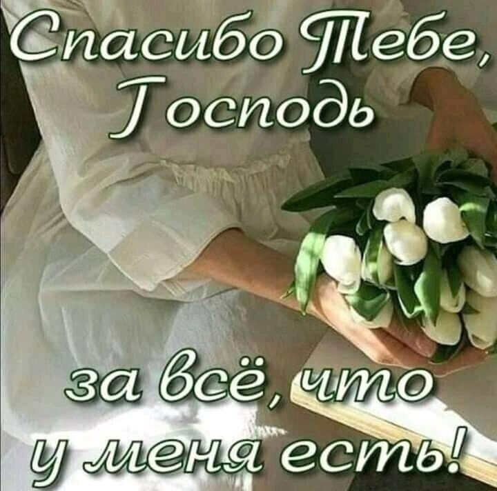 С пасибо тебе