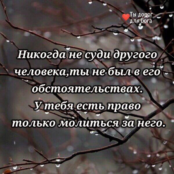 Ты додог_ дпябцга с __ __ Никогда не судидругого человека ты не был в его обстоятельствух У тебя есть право только мдлиться за него
