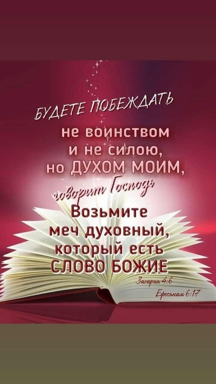 ПЕДЙОБЭКДАТЬ не ВОИНСТВОМ и Не силою ноЪДУХОМ мт Д озьмите меч духовный БУД КОТОРЫЙ ЕСТЬ