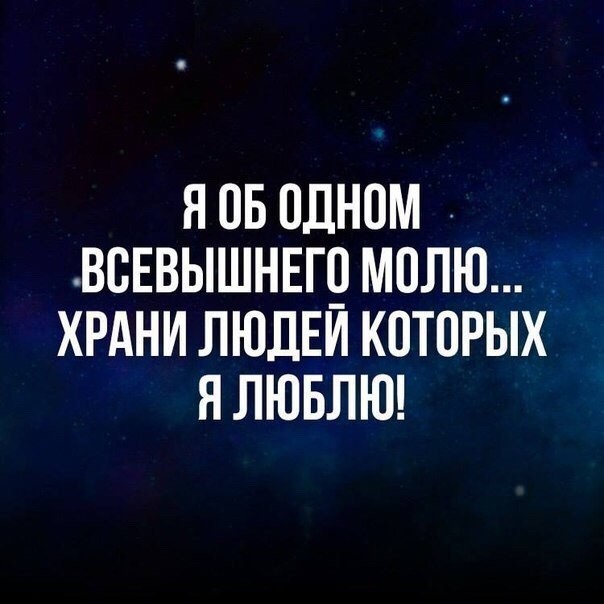 Я ОБ ОДНОМ ВВЕВЫШНЕП МПЛЮ ХРАНИ ЛЮДЕИ КОТОРЫХ Я ЛЮБЛЮ