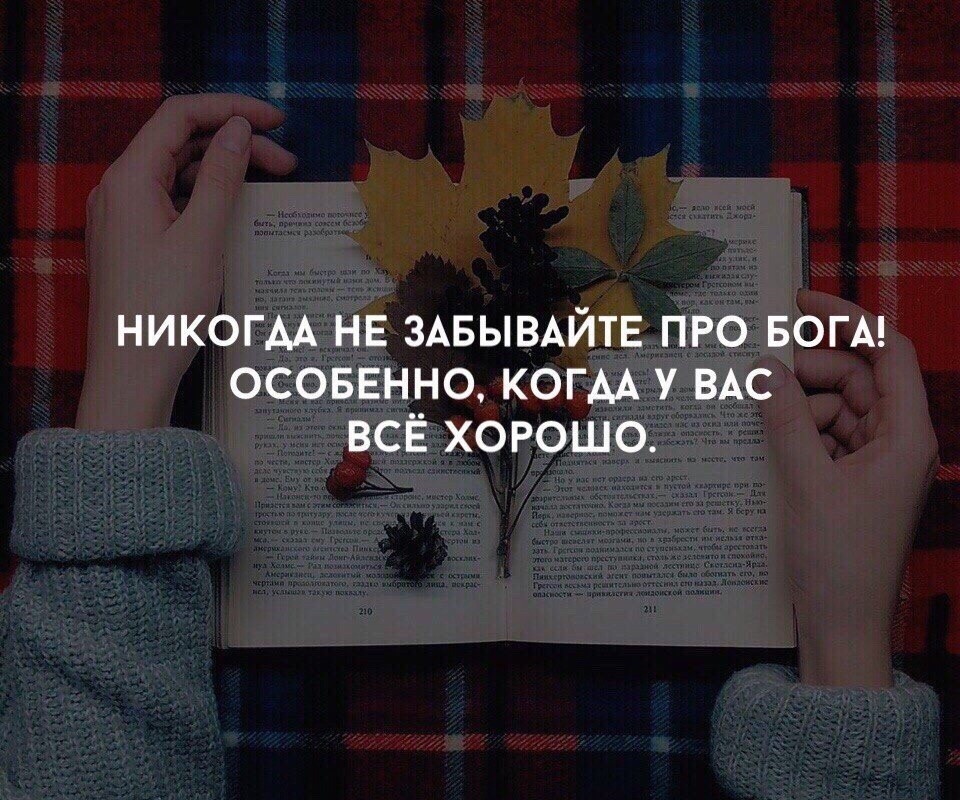 НИКОГАА НЕ ЗАБЫВАЙТЕ ПРО БОГА ОСОБЕННО КОГАА У ВАС ВСЁ ХОРОШО