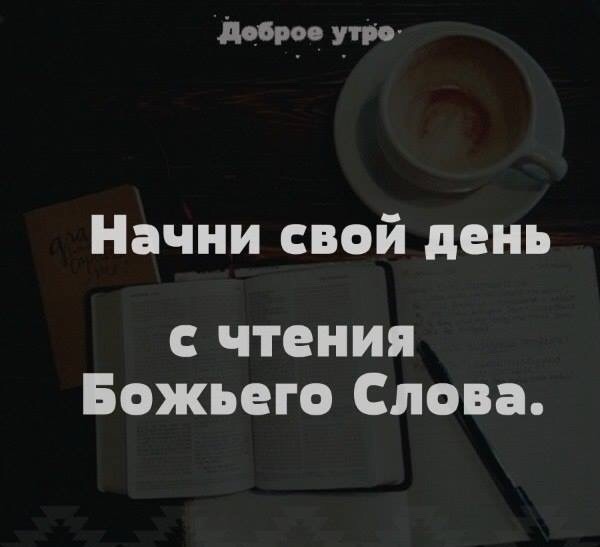 доброе утрсг чтения Божьего Слова