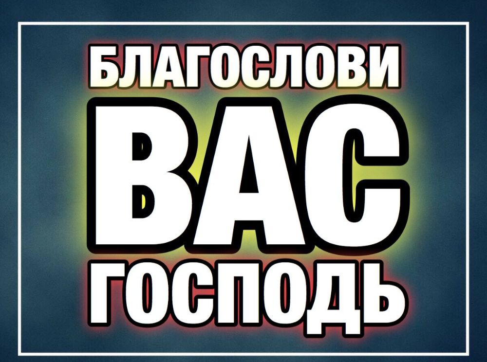 БЛАГОСЛОВИ ВАС ГОВПОДЬ