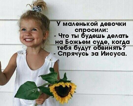 маденькой девочки сп осиди Что ты удешь дем ль на Божьем АЪКЭГАЧ тебя будут 0 винять Спрячусь за Иисуса