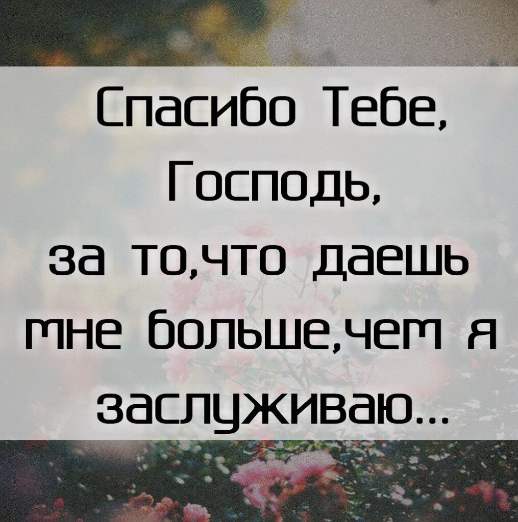 Спасибо Тебе Господь за точто даешь тне большечет я зашживаю а
