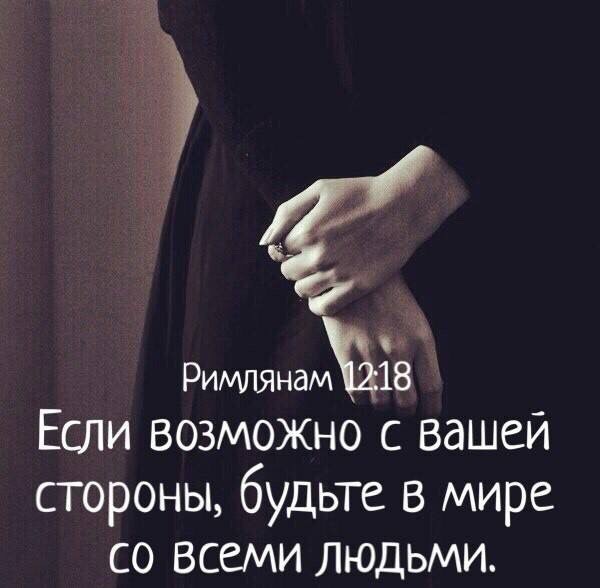 и а Римлянам 18 Если ВОЗМОЖНО с вашей стороны будьте в мире со всеми людьми