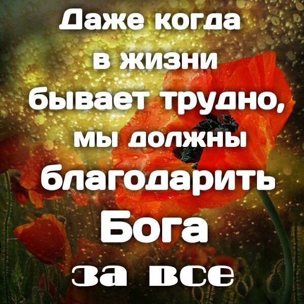 даже_ кргда в жіазни бываетгрупнц мы должны благодарить Бога за все