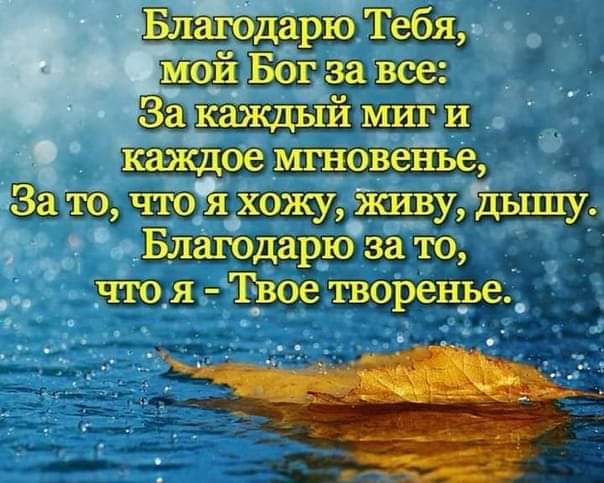 Закаждыи миги 1 іаждое _шновенье За то чтой хожу жи_ву дышу _ Благодарю за то _чтоя 1воетворен_ье_
