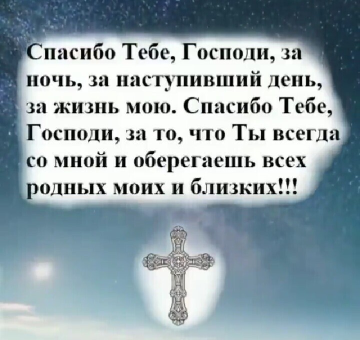 пасибо Тебе Господи за ночь за наступивший день за жизнь мою Спасибо Тебе Господи за то что Ты всегда со мной и оберегаешь всех одных моих и близких