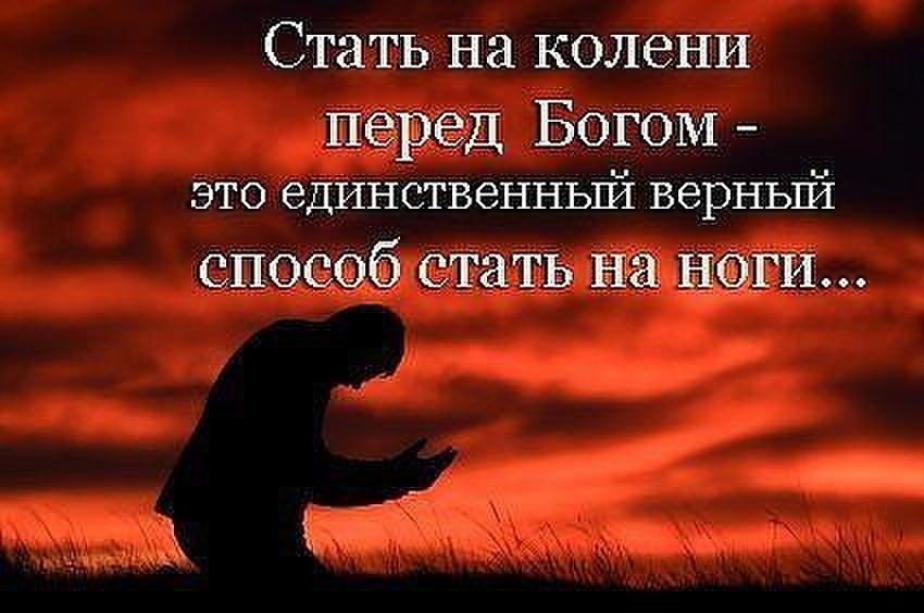 Стать на колени перед Богом это единственный верный способ стать на ноги