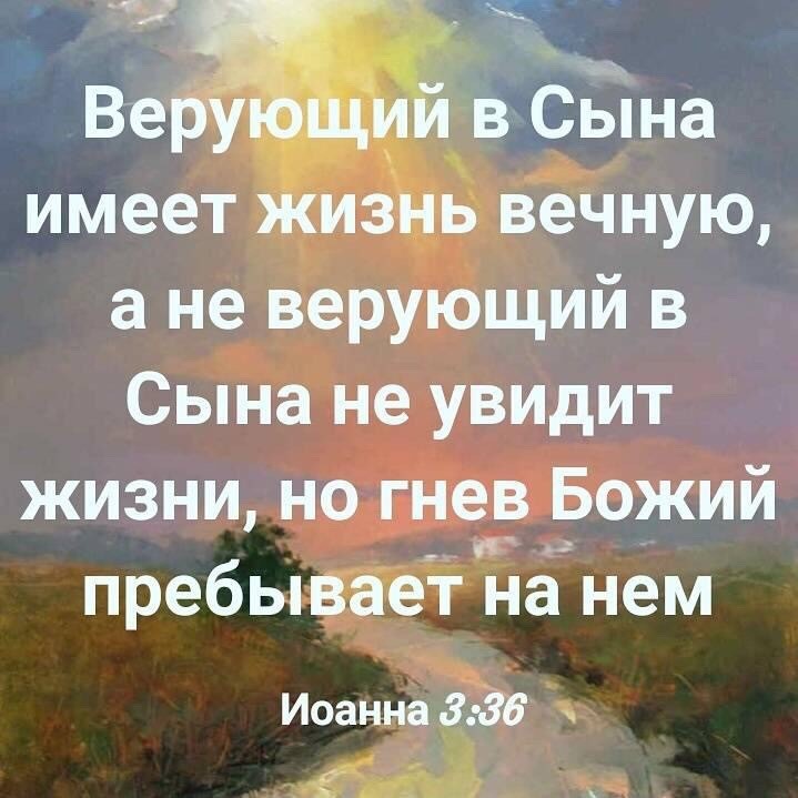 в Сына имеет из іь вечную а не верующий в Сына не увидит жизни но гнев Божий пребывает на нем Иоанна З 36