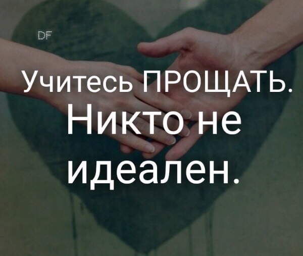 Учитесь ПРОЩАТЬ Никто не идеален
