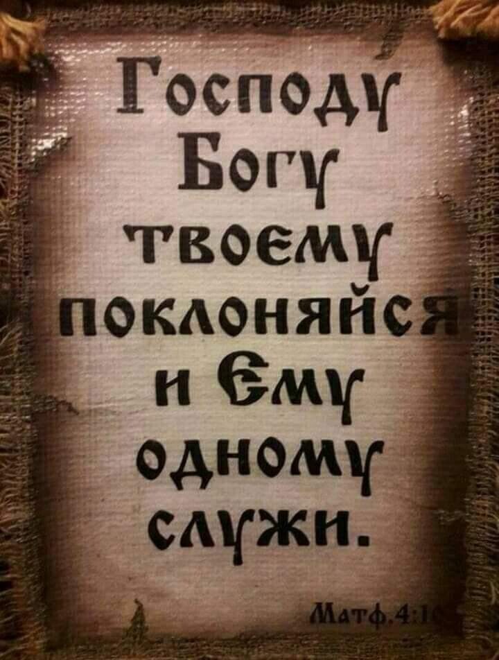 Господу Богу твоему _докдоняйсді и ему ФАНМГ_ смгжн