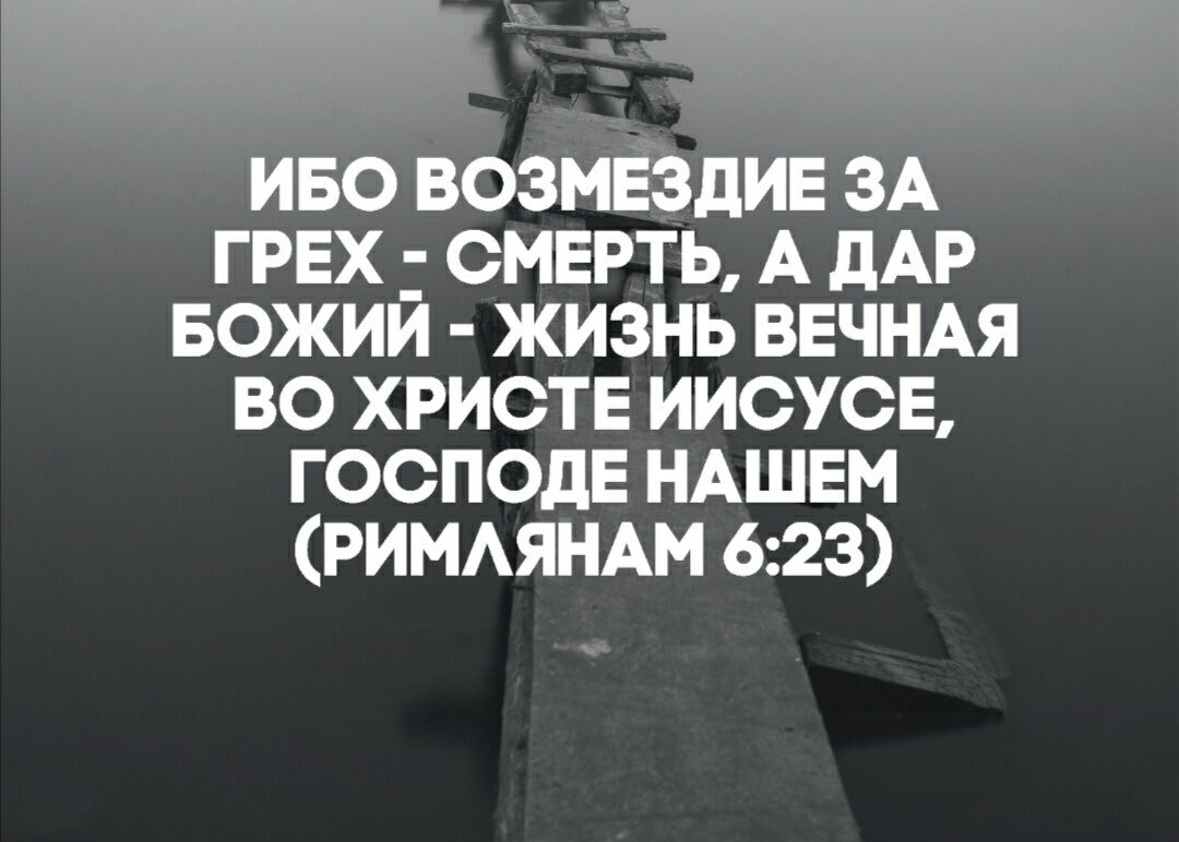 ИБО ВОЗМЕЗДИЕ ЗА ГРЕХ СМЕРТЬ А дАР БОЖИЙ ЖИЗНЬ ВЕЧНАЯ ВО ХРИСТЕ ИИСУСЕ ГОСПОДЕ НАШЕМ РИМАЯНАМ 623