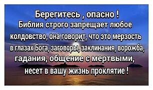 Берегитесь опасно Библия строго запрещает любое капдоншвоюиётвпдщ что эта марза в глазах Бада Евр заклинания ворбуёа гадания и ение мёртвыми несет в вашу жизнь проклятие