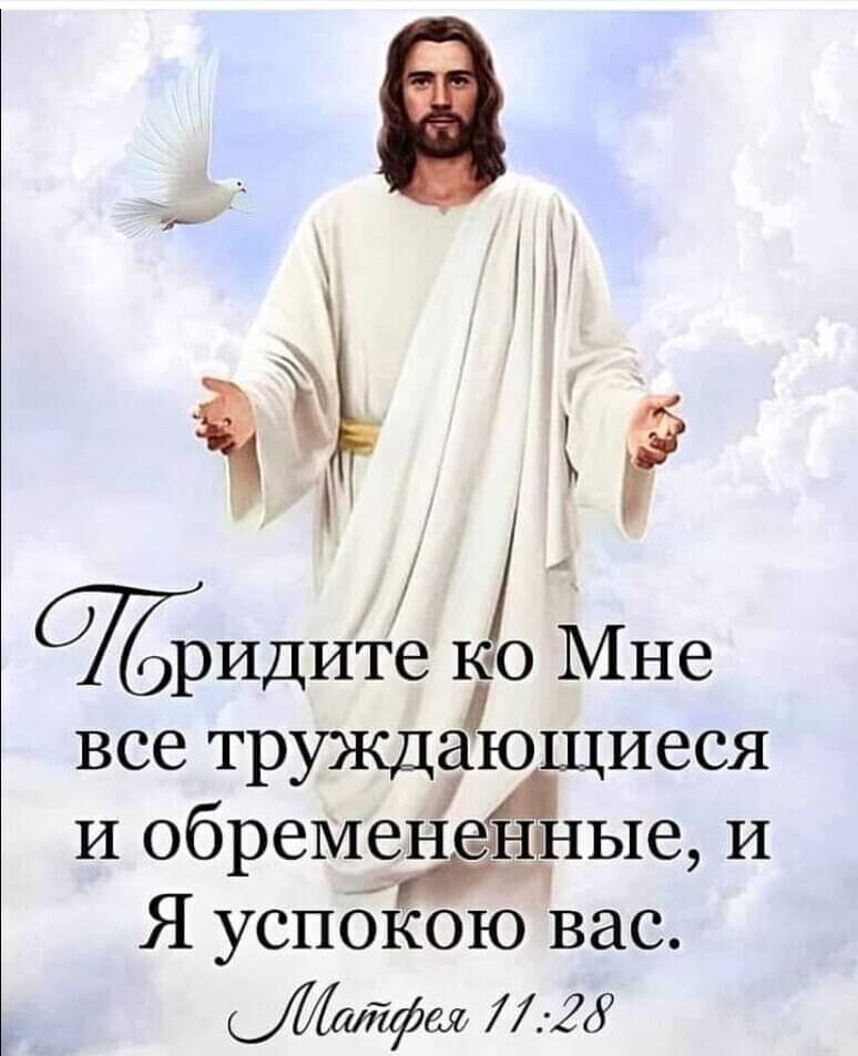 все труждающиеся И обремененные И Я успокою вас 7 7728